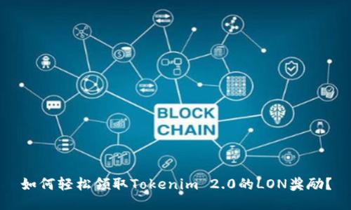 如何轻松领取Tokenim 2.0的LON奖励？