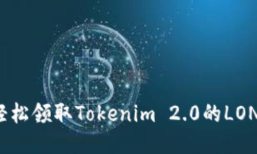如何轻松领取Tokenim 2.0的LON奖励？