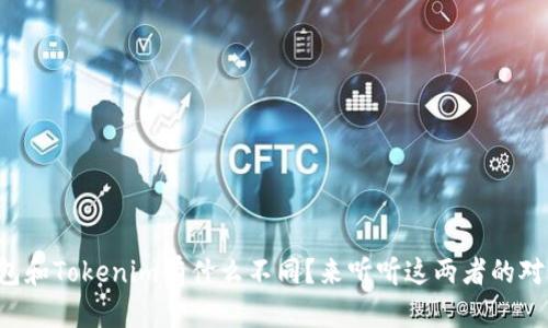 TP钱包和Tokenim有什么不同？来听听这两者的对比吧！