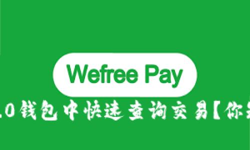 如何在Tokenim 2.0钱包中快速查询交易？你知道这些小技巧吗？