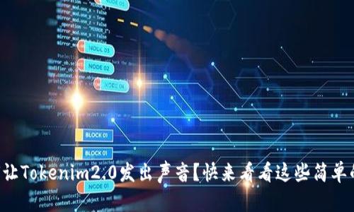 要如何让Tokenim2.0发出声音？快来看看这些简单的方法！