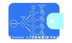 如何轻松激活Tokenim 2.0空投糖果？抓住机会体验加