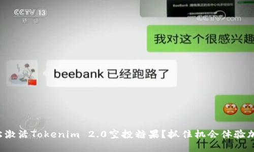 如何轻松激活Tokenim 2.0空投糖果？抓住机会体验加密世界！