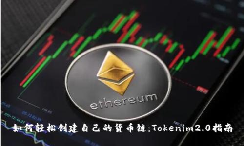 如何轻松创建自己的货币链：Tokenim2.0指南