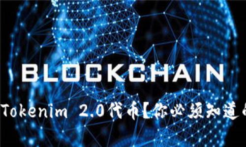 在哪里存储Tokenim 2.0代币？你必须知道的几个地方！