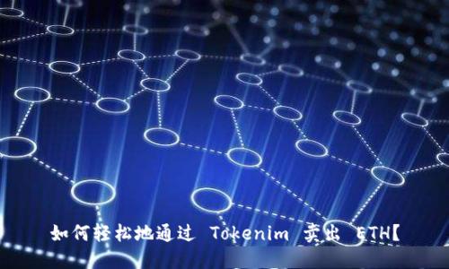 如何轻松地通过 Tokenim 卖出 ETH？