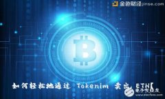如何轻松地通过 Tokenim 卖出 ETH？