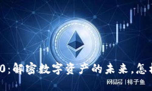 比原链 TokenIM 2.0：解密数字资产的未来，怎样才能搭上这班快车？