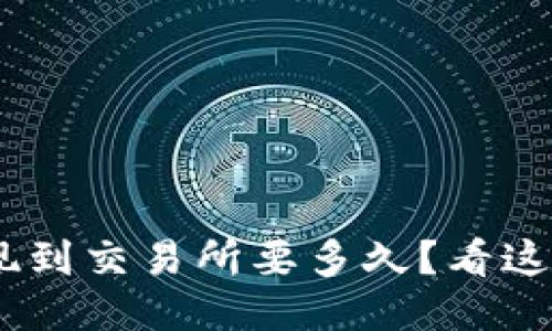 Tokenim提现到交易所要多久？看这里就知道了！
