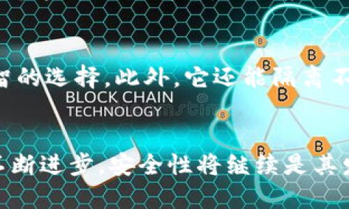   Tokenim 2.0 支持多重签名吗？你想知道的都在这里！ / 

 guanjian ci Tokenim 2.0, 多重签名, 区块链, 安全性 /guanjian ci 

什么是多重签名？
在深入了解Tokenim 2.0是否支持多重签名之前，我们先来揭开多重签名的面纱。多重签名是一种增强安全性措施，特别是在区块链和加密货币交易中应用广泛。简单来说，多重签名要求多个密钥的签名才能完成一笔交易。这就像是银行的安全柜，存取资金需要多个人的同意。这种方式极大地降低了单个用户私钥被盗用的风险。

Tokenim 2.0简介
Tokenim 2.0 是在区块链领域里崭露头角的一个项目，背靠分布式账本技术，强调透明性和安全性。这个平台不仅支持用户创建和管理代币，还提供了丰富的功能和灵活的工具，以满足不同用户的需求。而在现代互联网环境中，安全性已成为首要关注的问题，特别是在金融交易和资产管理领域，因此多重签名的支持显得尤为重要。

Tokenim 2.0如何实现多重签名？
现在，让我们回到用户最关心的问题：Tokenim 2.0 是否支持多重签名？答案是肯定的！Tokenim 2.0 深知多重签名的安全性优势，因此明确提供了这一功能。用户可以设置多个签名地址，只需设定一定的条件，比如“3/5”——这意味着需要五个密钥中的三个进行签名，才能执行交易。这种设置充分保障了资产的安全，降低了单点故障的风险。

多重签名的优点
多重签名的好处毋庸置疑，它为Tokenim 2.0 的用户提供了更高的安全性。在以下几个方面体现得尤为明显：
ul
    listrong降低盗用风险：/strong如果一个用户的私钥被盗，黑客依旧需要获得其他签名才能完成交易，降低了资金被盗的概率。/li
    listrong增强交易透明度：/strong多重签名增加了所有参与者的责任感，所有签名都会被记录，并能在区块链上查询，增加了审计的便利性。/li
    listrong适用于团队管理：/strong对于团队或者组织来说，通过多重签名设置权限，避免了单独个人的决策对项目造成的风险。/li
/ul

如何在Tokenim 2.0中设置多重签名？
许多用户对如何在Tokenim 2.0 中设置多重签名充满好奇。步骤其实很简单，Tokenim 2.0 的用户界面设计友好，操作也极其直观。用户只需进行以下操作：
ol
    li登录 Tokenim 2.0 账户，进入设置选项。/li
    li在安全设置中找到多重签名选项，点击进入。/li
    li输入需要参与多重签名的地址，并设定所需签名的数量。/li
    li保存设置，系统会提示用户确认，确保每个人都能完成签名。/li
/ol

Tokenim 2.0 的多重签名与其它平台的比较
在市场上，除了Tokenim 2.0，很多其他区块链平台也支持多重签名功能。例如，Ethereum、Bitcoin等。这些平台的实现方式各有差异，Tokenim 2.0 选用了一种更为灵活和安全的方式，用户能够动态调整多重签名策略，以适应不同场景需求。相比之下，某些平台可能在灵活性上有所欠缺，用户需要适应固定的多重签名设置。

用户反馈与体验
安全性是用户最为关注的问题，Tokenim 2.0 用户对此的反馈也体现了这一点。用户普遍表示，多重签名为他们的资产管理增添了一层安全网，尤其是在团队协作时，能有效防止个人私钥被盗带来的损失。此外，Tokenim 2.0 的界面亲和力也让用户感到轻松愉快，他们能迅速掌握多重签名的设置和使用。

可能相关问题与解答

问题1：多重签名在实际应用中会有怎样的挑战？
在多重签名的实际应用中，用户或许会面临多个方面的挑战。例如，协作团队中若有人忘记密钥或因故缺席，可能导致整个交易过程被延迟。此外， 永久性的问题也可能出现，若某个签名地址失效，如何应对这种情况也需要事先规划。Tokenim 2.0 采用的灵活设置可以帮助用户降低此类风险，允许团队迅速调整签名设置。

问题2：多重签名是否适合个人用户？
虽然多重签名在团队或组织的管理上更具优势，但个人用户同样可以从中获益。如果你习惯使用多个设备进行交易，或是希望对资金使用有更好的控制，设置多重签名绝对是明智的选择。此外，它还能隔离不同交易的资产，有利于个人的资产安全管理。

总结
Tokenim 2.0 的多重签名不仅增强了安全性，也提高了用户对资产管理的控制感。通过采用该功能，用户可以在繁忙的区块链世界中，建立起自己的安全防线。随着区块链技术不断进步，安全性将继续是其发展的重要组成部分，而Tokenim 2.0在这一领域所做的努力，势必会吸引越来越多的用户选择使用它。在未来，期待Tokenim 2.0能继续创新，为用户带来更安全、更高效的体验。