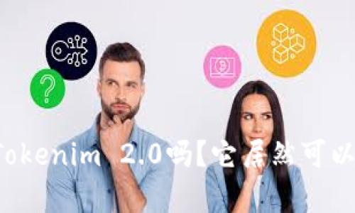 你听说过Tokenim 2.0吗？它居然可以存比特币！