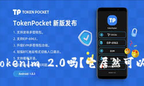 你听说过Tokenim 2.0吗？它居然可以存比特币！