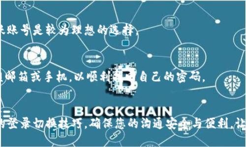   TokenIM如何轻松切换登录？快速入门指南！ / 
 guanjianci TokenIM, 切换登录, 登陆方式, 安全验证 /guanjianci 

引言：什么是TokenIM？
在当今数字化的世界中，安全性和便捷性是我们在使用各种在线服务时最关注的两大要素。TokenIM作为一款集安全与便捷于一体的即时通讯工具，赢得了众多用户的信赖。然而，随着人们对多账号、跨平台工作的需求日益增加，关于TokenIM如何切换登录的问题也随之成为了热议的话题。本文将详细解读TokenIM的登录切换功能，带您轻松上手，畅享安全高效的沟通体验。

TokenIM的登录方式
在深入探讨如何切换登录之前，让我们先看看TokenIM支持的登录方式。通常，用户可以通过以下几种方式登录TokenIM：
ul
    listrong账号密码登录：/strong这是最常见的方式，用户只需输入注册时的邮箱或手机号及密码，即可顺利登录。/li
    listrong社交账号登录：/strongTokenIM支持多种社交平台的快捷登录，如微信、QQ等，大大减少了用户的登录时间。/li
    listrong手机验证码登录：/strong对于那些对账号安全有更高要求的用户，TokenIM提供了通过手机验证码进行登录的功能，确保您的账号安全。/li
/ul

切换登录的必要性
随着工作和生活的多元化，很多人需要在不同的账号之间切换。例如，一个人可能需要使用个人账号与朋友沟通，同时又需要使用工作账号与同事交流。在这样的情况下，TokenIM的切换登录功能便显得尤为重要。它允许用户在不退出当前账号的情况下，迅速切换到另一个账号，方便又高效。

TokenIM切换登录的具体步骤
接下来，我们来详细了解如何在TokenIM中实现登录切换。以下是简单易懂的步骤：

h4步骤一：打开TokenIM应用/h4
首先，确保您的设备上已安装TokenIM并且应用已更新到最新版本。打开应用，您将看到主界面。

h4步骤二：查找个人账户设置/h4
在主界面的右上角，您会发现一个齿轮状的设置图标。点击此图标，进入个人账户设置界面。

h4步骤三：选择‘切换账号’选项/h4
在设置页面中，您会看到多个选项。请找到并点击‘切换账号’或‘账号管理’选项，这里是所有已登录账户的汇总。

h4步骤四：输入新账号信息/h4
在切换账号的界面下，您可以选择‘添加新账号’或‘登录其他账号’。输入您想切换到的另一个账号的登录信息（账号和密码或验证码）并点击确认。

h4步骤五：完成切换/h4
一旦您验证成功，TokenIM将会自动加载您新的账户信息，您将可以根据需要与朋友、同事进行沟通。切换的过程无需重新启动应用，极为方便。

注意事项与安全性
虽然TokenIM的切换登录功能非常便捷，但在使用时用户也应当注意以下几点：
ul
    listrong确保设备安全：/strong在多次切换账号的过程中，要确保您的设备安全，避免它被未经授权的人使用。/li
    listrong定期修改密码：/strong建议用户定期修改登录密码，增强账户的安全性，防止信息泄露。/li
    listrong退出不常用账号：/strong在公共场合使用时，避免长期保存登录信息，以防止他人进入您的私人账户。/li
/ul

常见问题解答

h4问题一：TokenIM支持多少个账号同时登录？/h4
TokenIM并没有对同时登录的账号数量做严格限制，但建议用户合理控制以保证沟通的便捷性。过多的登录账号可能导致混淆和管理困难。一般来说，保持1-3个活跃账号是较为理想的选择。

h4问题二：如果我忘记了TokenIM的登录密码该怎么办？/h4
如果您忘记了TokenIM的登录密码，不必担心。您可以通过登录界面选择‘忘记密码’选项，系统会引导您通过注册时绑定的邮箱或手机进行密码重置。确保您能访问该邮箱或手机，以顺利找回自己的密码。

总结
总之，TokenIM的切换登录功能让我们在多账号的管理中更具灵活性。随着数字化时代的发展，方便有效的沟通方式必将在未来继续深入我们的生活。掌握TokenIM的登录切换技巧，确保您的沟通安全与便利，让我们共同迎接更加高效的工作与生活方式！