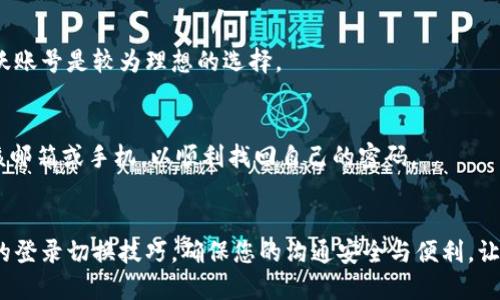   TokenIM如何轻松切换登录？快速入门指南！ / 
 guanjianci TokenIM, 切换登录, 登陆方式, 安全验证 /guanjianci 

引言：什么是TokenIM？
在当今数字化的世界中，安全性和便捷性是我们在使用各种在线服务时最关注的两大要素。TokenIM作为一款集安全与便捷于一体的即时通讯工具，赢得了众多用户的信赖。然而，随着人们对多账号、跨平台工作的需求日益增加，关于TokenIM如何切换登录的问题也随之成为了热议的话题。本文将详细解读TokenIM的登录切换功能，带您轻松上手，畅享安全高效的沟通体验。

TokenIM的登录方式
在深入探讨如何切换登录之前，让我们先看看TokenIM支持的登录方式。通常，用户可以通过以下几种方式登录TokenIM：
ul
    listrong账号密码登录：/strong这是最常见的方式，用户只需输入注册时的邮箱或手机号及密码，即可顺利登录。/li
    listrong社交账号登录：/strongTokenIM支持多种社交平台的快捷登录，如微信、QQ等，大大减少了用户的登录时间。/li
    listrong手机验证码登录：/strong对于那些对账号安全有更高要求的用户，TokenIM提供了通过手机验证码进行登录的功能，确保您的账号安全。/li
/ul

切换登录的必要性
随着工作和生活的多元化，很多人需要在不同的账号之间切换。例如，一个人可能需要使用个人账号与朋友沟通，同时又需要使用工作账号与同事交流。在这样的情况下，TokenIM的切换登录功能便显得尤为重要。它允许用户在不退出当前账号的情况下，迅速切换到另一个账号，方便又高效。

TokenIM切换登录的具体步骤
接下来，我们来详细了解如何在TokenIM中实现登录切换。以下是简单易懂的步骤：

h4步骤一：打开TokenIM应用/h4
首先，确保您的设备上已安装TokenIM并且应用已更新到最新版本。打开应用，您将看到主界面。

h4步骤二：查找个人账户设置/h4
在主界面的右上角，您会发现一个齿轮状的设置图标。点击此图标，进入个人账户设置界面。

h4步骤三：选择‘切换账号’选项/h4
在设置页面中，您会看到多个选项。请找到并点击‘切换账号’或‘账号管理’选项，这里是所有已登录账户的汇总。

h4步骤四：输入新账号信息/h4
在切换账号的界面下，您可以选择‘添加新账号’或‘登录其他账号’。输入您想切换到的另一个账号的登录信息（账号和密码或验证码）并点击确认。

h4步骤五：完成切换/h4
一旦您验证成功，TokenIM将会自动加载您新的账户信息，您将可以根据需要与朋友、同事进行沟通。切换的过程无需重新启动应用，极为方便。

注意事项与安全性
虽然TokenIM的切换登录功能非常便捷，但在使用时用户也应当注意以下几点：
ul
    listrong确保设备安全：/strong在多次切换账号的过程中，要确保您的设备安全，避免它被未经授权的人使用。/li
    listrong定期修改密码：/strong建议用户定期修改登录密码，增强账户的安全性，防止信息泄露。/li
    listrong退出不常用账号：/strong在公共场合使用时，避免长期保存登录信息，以防止他人进入您的私人账户。/li
/ul

常见问题解答

h4问题一：TokenIM支持多少个账号同时登录？/h4
TokenIM并没有对同时登录的账号数量做严格限制，但建议用户合理控制以保证沟通的便捷性。过多的登录账号可能导致混淆和管理困难。一般来说，保持1-3个活跃账号是较为理想的选择。

h4问题二：如果我忘记了TokenIM的登录密码该怎么办？/h4
如果您忘记了TokenIM的登录密码，不必担心。您可以通过登录界面选择‘忘记密码’选项，系统会引导您通过注册时绑定的邮箱或手机进行密码重置。确保您能访问该邮箱或手机，以顺利找回自己的密码。

总结
总之，TokenIM的切换登录功能让我们在多账号的管理中更具灵活性。随着数字化时代的发展，方便有效的沟通方式必将在未来继续深入我们的生活。掌握TokenIM的登录切换技巧，确保您的沟通安全与便利，让我们共同迎接更加高效的工作与生活方式！