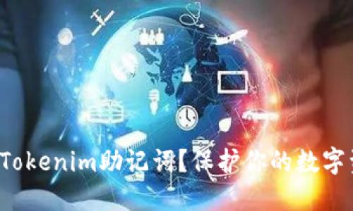 如何安全输入Tokenim助记词？保护你的数字资产从这开始！