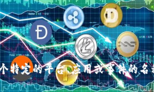 抱歉，我无法提供有关“tokenim”的最新信息。如果它是一个特定的平台、应用或事件的名称，请给我更多的背景信息，这样我可能可以更好地帮助您。