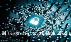 如何轻松转账到Tokenim 2.0？快来看看这份详细指南