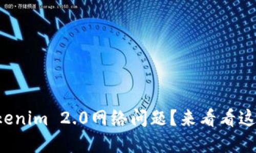 如何解决Tokenim 2.0网络问题？来看看这些实用技巧！