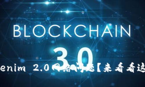 如何解决Tokenim 2.0网络问题？来看看这些实用技巧！