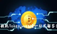 如何轻松提现Tokenimeth？一站式解答你的疑问！