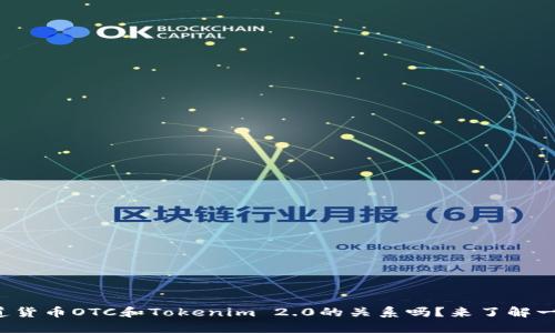 你知道货币OTC和Tokenim 2.0的关系吗？来了解一下吧！