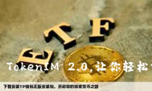如何免费领取 TokenIM 2.0，让你轻松掌握数字资产！