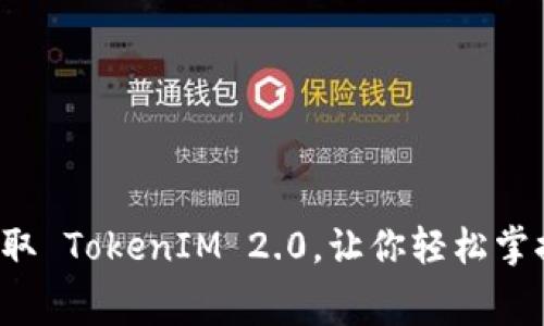 如何免费领取 TokenIM 2.0，让你轻松掌握数字资产！