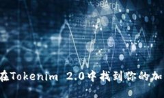 如何在Tokenim 2.0中找到你的加密币？