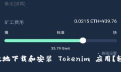 如何高效地下载和安装 Tokenim 应用？轻松上手！