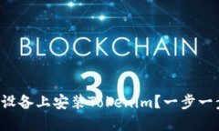 如何直接在苹果设备上安装Tokenim？一步一步教你