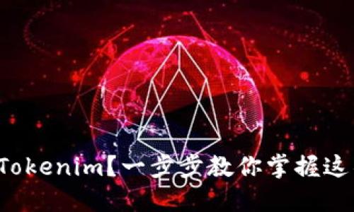 如何使用Tokenim？一步步教你掌握这项新技术！