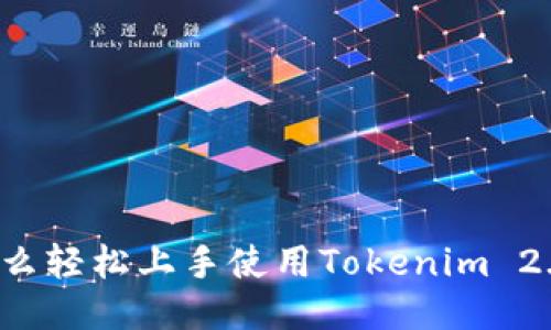 怎么轻松上手使用Tokenim 2.0？