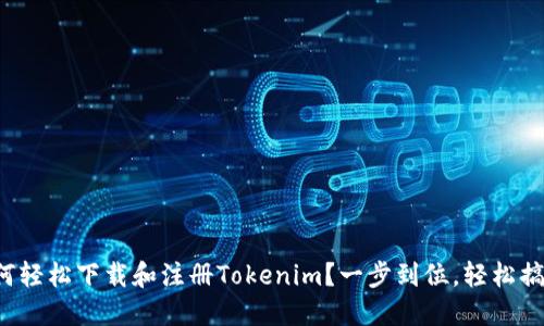 如何轻松下载和注册Tokenim？一步到位，轻松搞定！