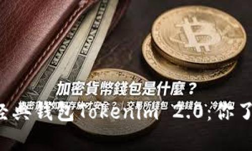 以太坊经典钱包Tokenim 2.0：你了解了吗？