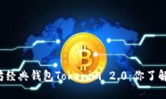 以太坊经典钱包Tokenim 2.0：你了解了吗？