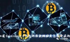 你知道tokenim2.0钱包的收款地址是怎样开头的吗？