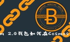 “你知道Tokenim 2.0钱包如何在Cosmos中助你畅游吗？