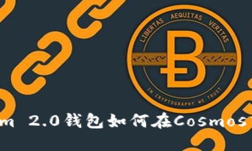 “你知道Tokenim 2.0钱包如何在Cosmos中助你畅游吗？”