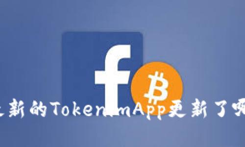 你知道最新的TokenimApp更新了哪些功能？