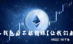 为什么Tokenim导入钱包后不能转账？让我们来一起