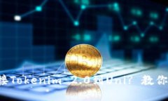 如何快速连接Tokenim 2.0到Uni? 教你一步步搞定！
