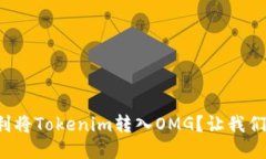 如何顺利将Tokenim转入OMG？让我们来聊聊！
