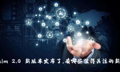 Tokenim 2.0 新版本发布了，有哪些值得关注的新特