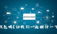 你知道upay国际支付钱包吗？让我们一起探讨一下