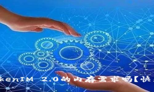 你知道TokenIM 2.0的内存需求吗？快来看看吧！