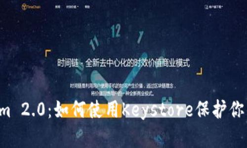 探索TokenIm 2.0：如何使用Keystore保护你的数字资产？