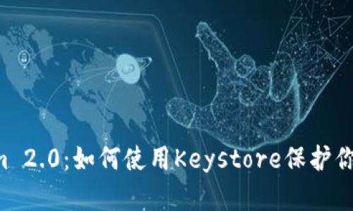 探索TokenIm 2.0：如何使用Keystore保护你的数字资产？