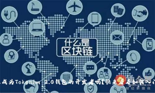 你想成为Tokenim 2.0钱包的开发者吗？快来看看如何入门吧！