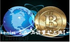 如何在 Tokenim 2.0 上设置矿工池？一步一步来！