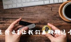 Tokenim 是什么？让我们来聊聊这个热门话题！